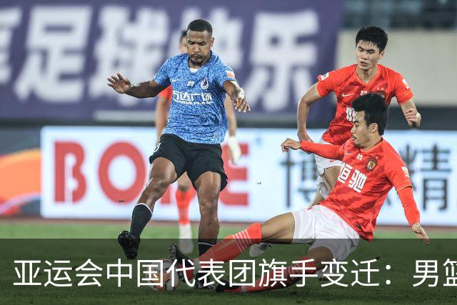 亚运会中国代表团旗手变迁：男篮回归与多元趋势