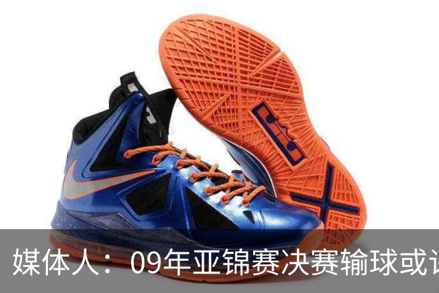 媒体人：09年亚锦赛决赛输球或许没阴谋 更多是郭士强体系呆板？