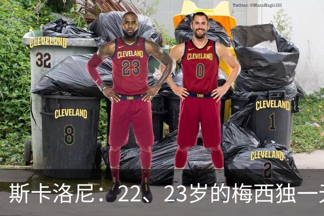 斯卡洛尼：22、23岁的梅西独一无二，真的很想在他更年轻时执教他