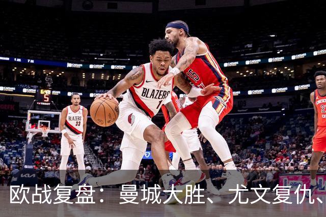 欧战复盘：曼城大胜、尤文复仇、贝蒂斯创纪录