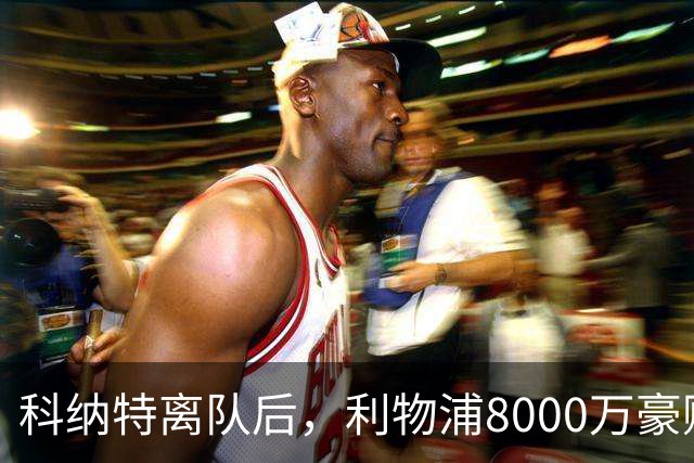 科纳特离队后，利物浦8000万豪购他：21岁雅凯被看作下一位萨利巴