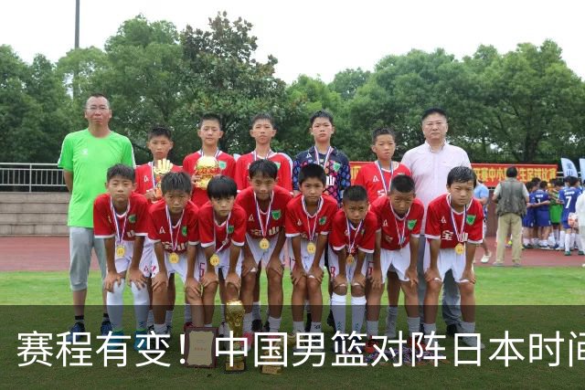 赛程有变！中国男篮对阵日本时间调整，赛前迎来3喜讯加1个坏消息