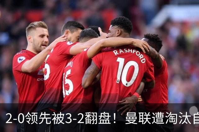2-0领先被3-2翻盘！曼联遭淘汰自家球迷狂嘘，卡里克该想想办法了