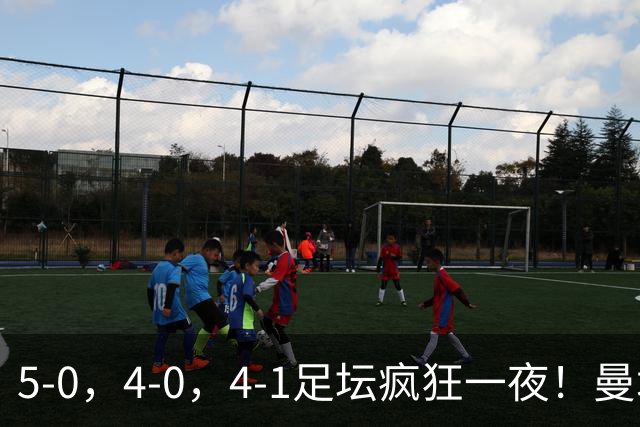 5-0，4-0，4-1足坛疯狂一夜！曼城，尤文图斯造惨案，马赛惨败！